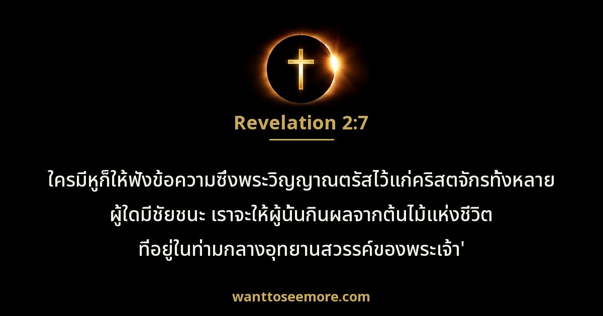 วิวรณ์ 2:7