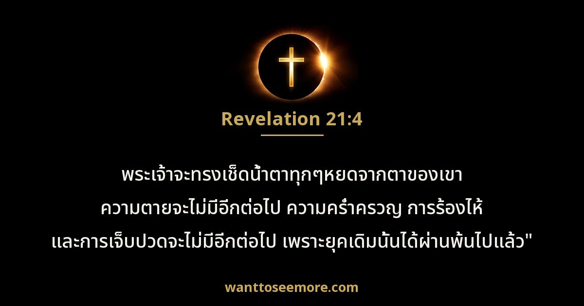 Revelation 21:4
