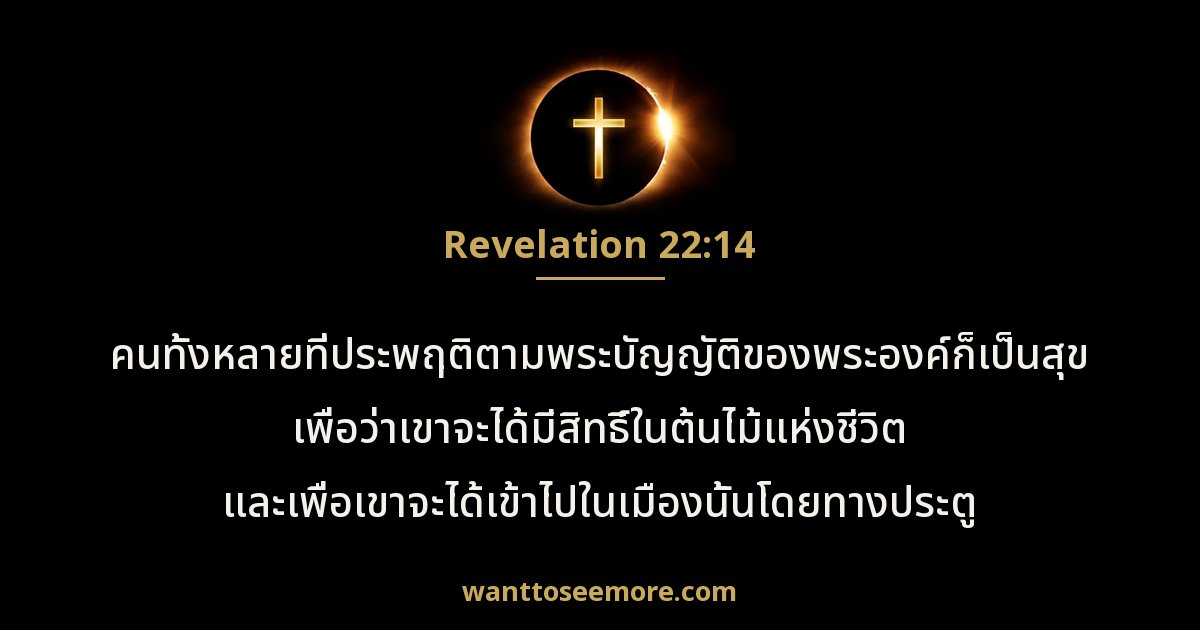 วิวรณ์ 22:14