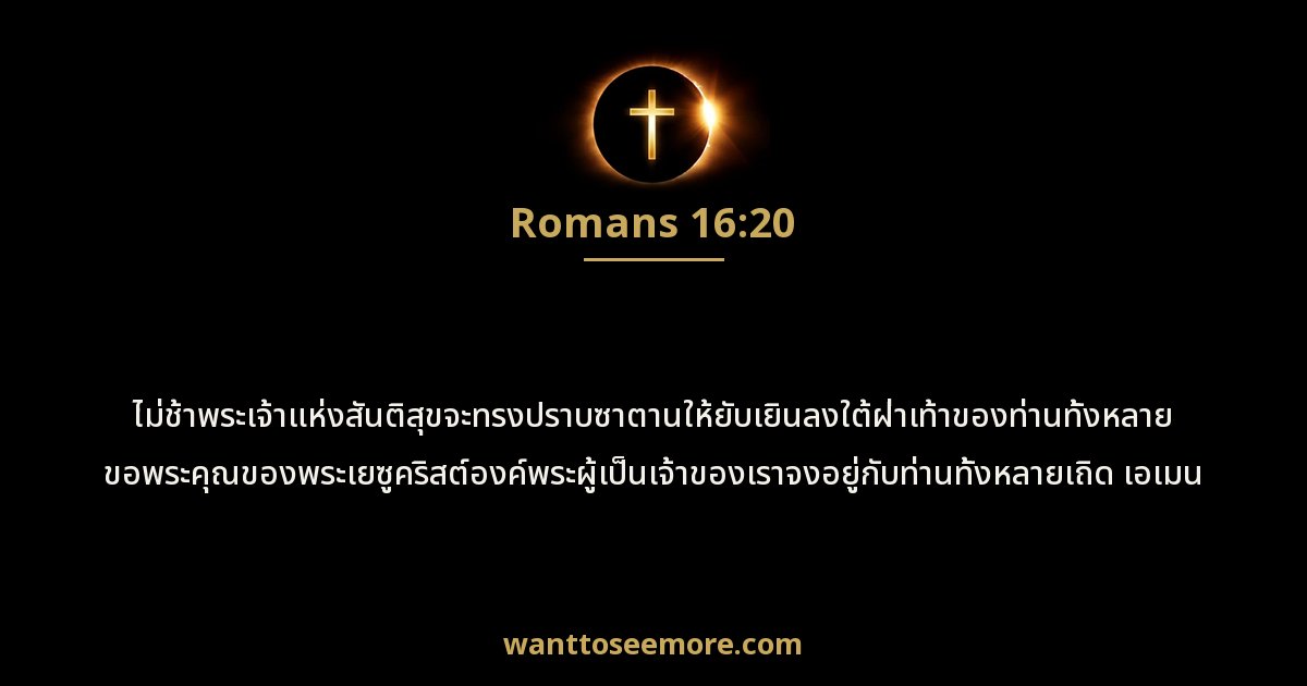 Romans 16:20