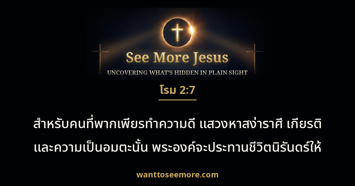 Romans 2:7