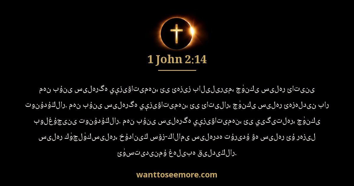 1 John 2:14