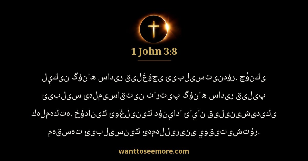 1 John 3:8
