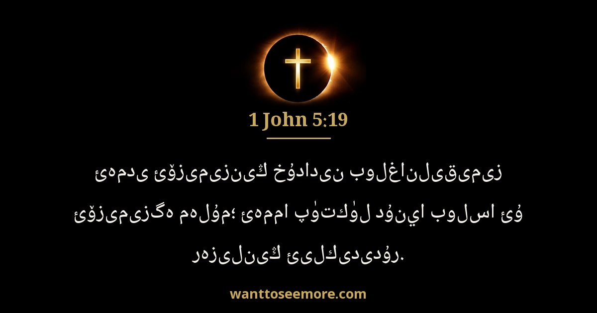 1 John 5:19