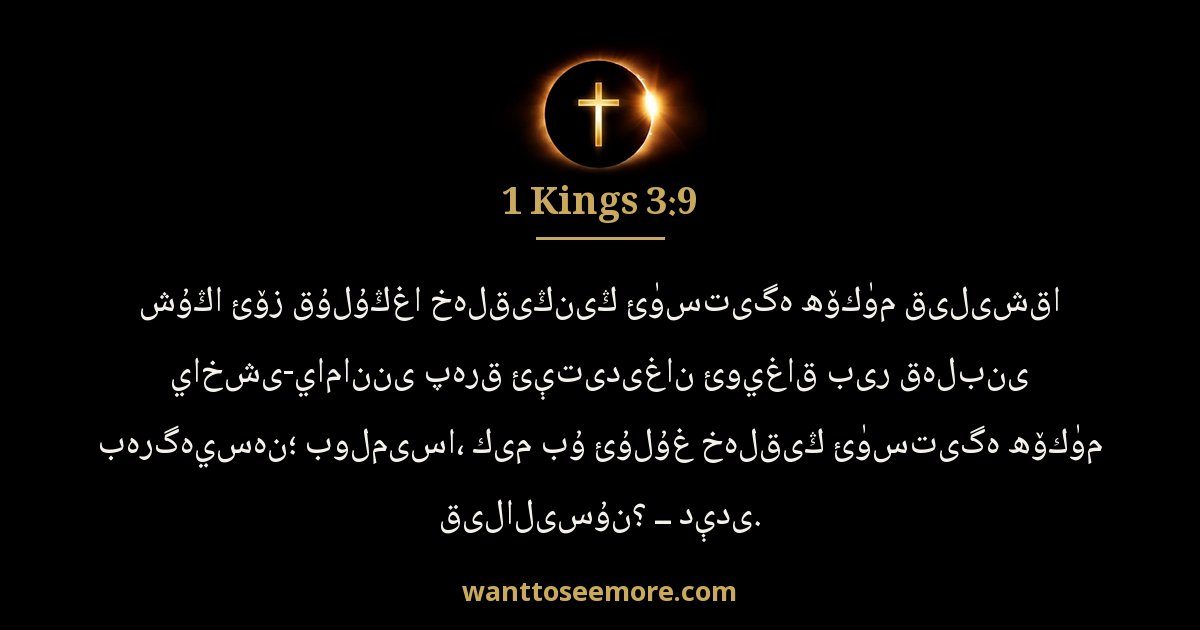 1 Kings 3:9