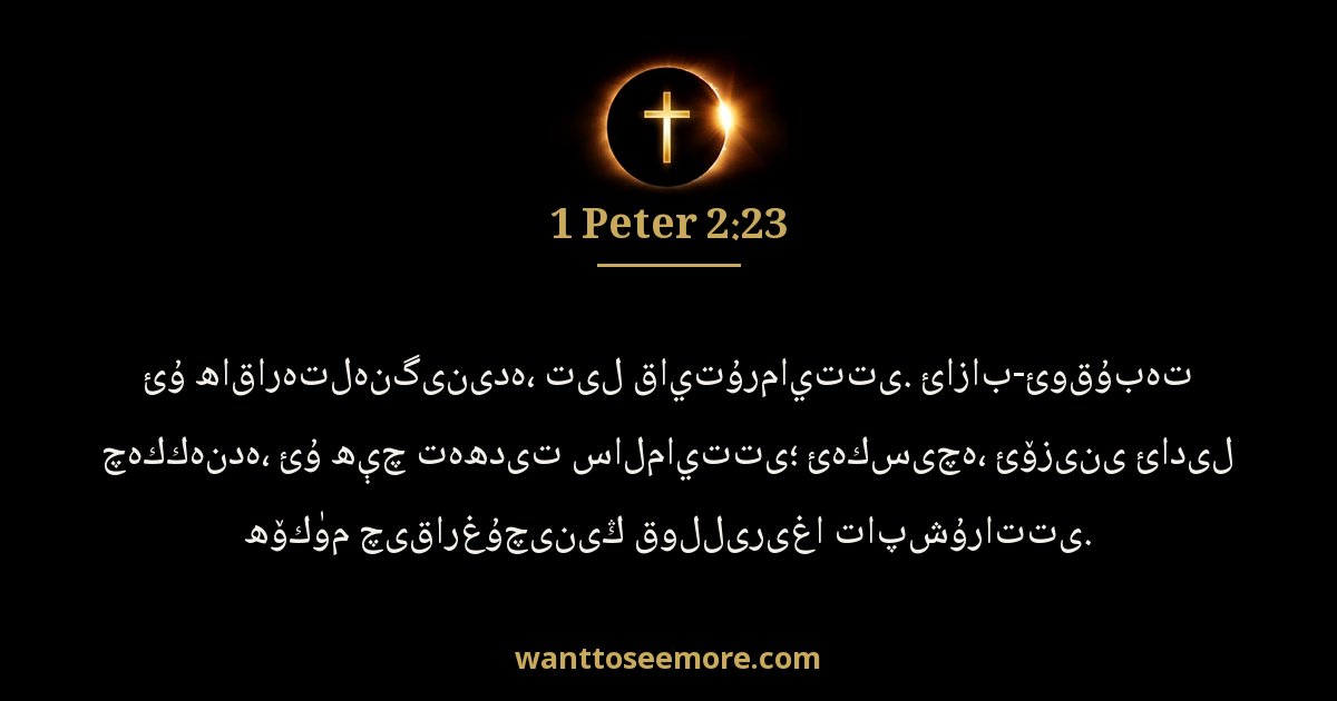 1 Peter 2:23
