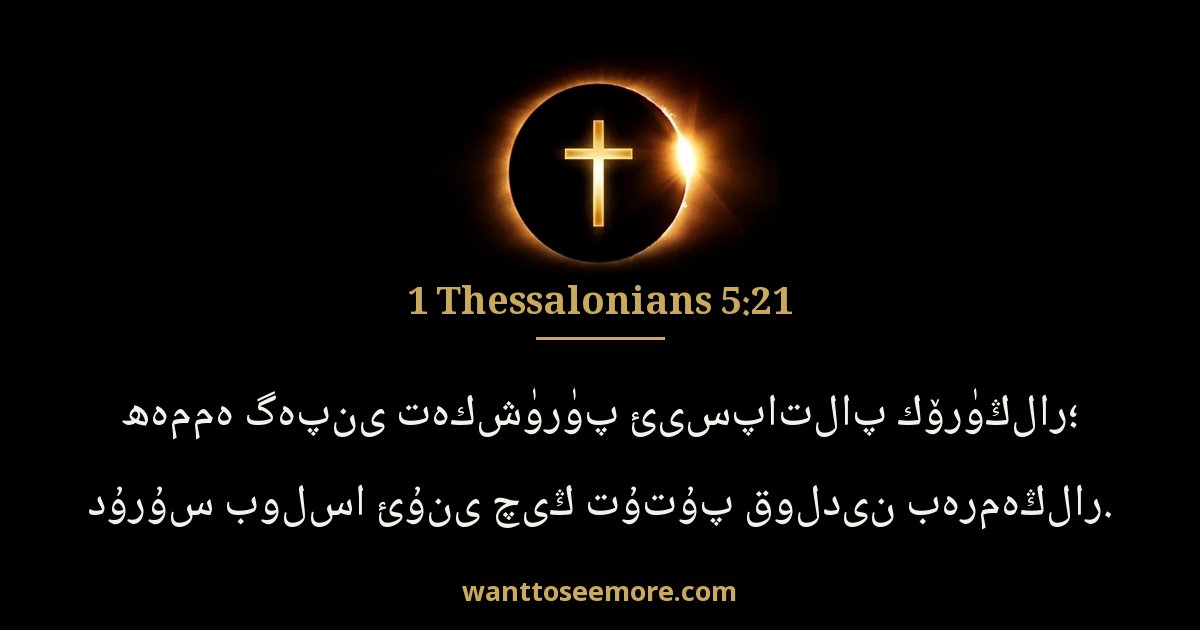 1 Thessalonians 5:21