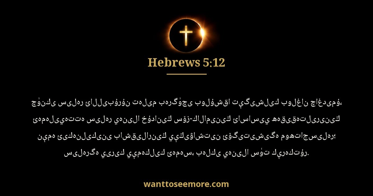Hebrews 5:12
