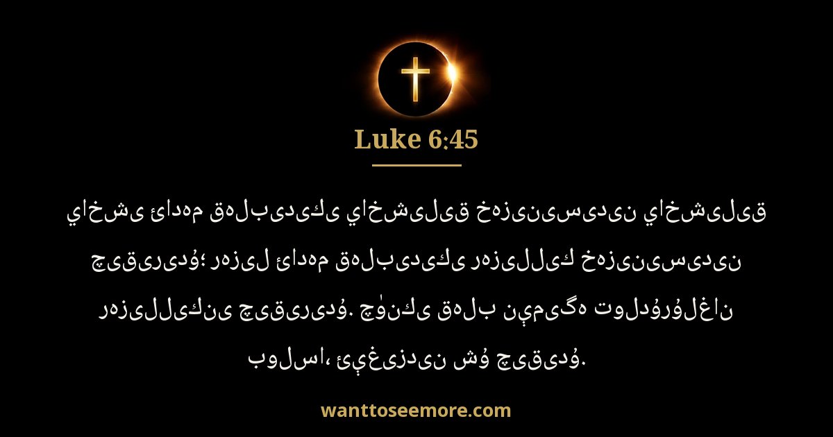 Luke 6:45