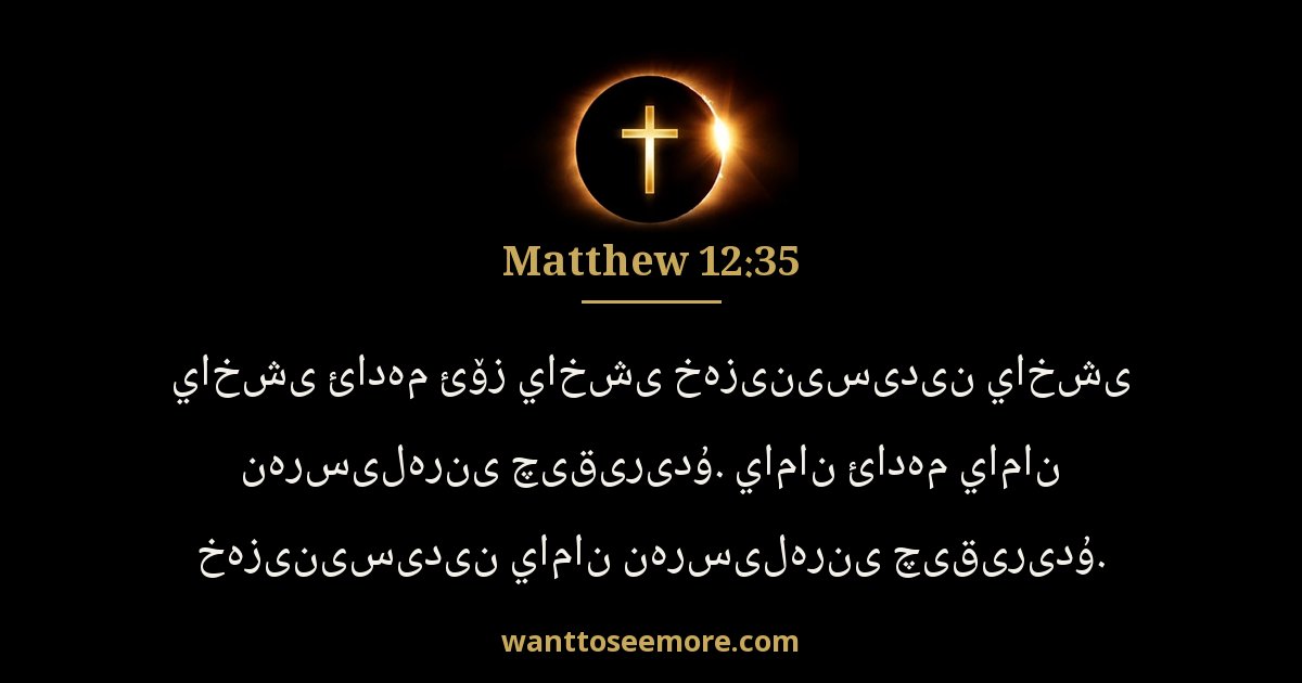 Matthew 12:35