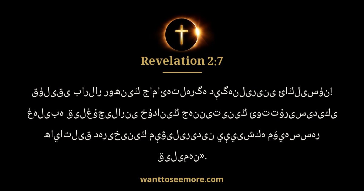 Revelation 2:7