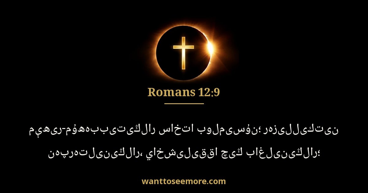 ROM 12:9