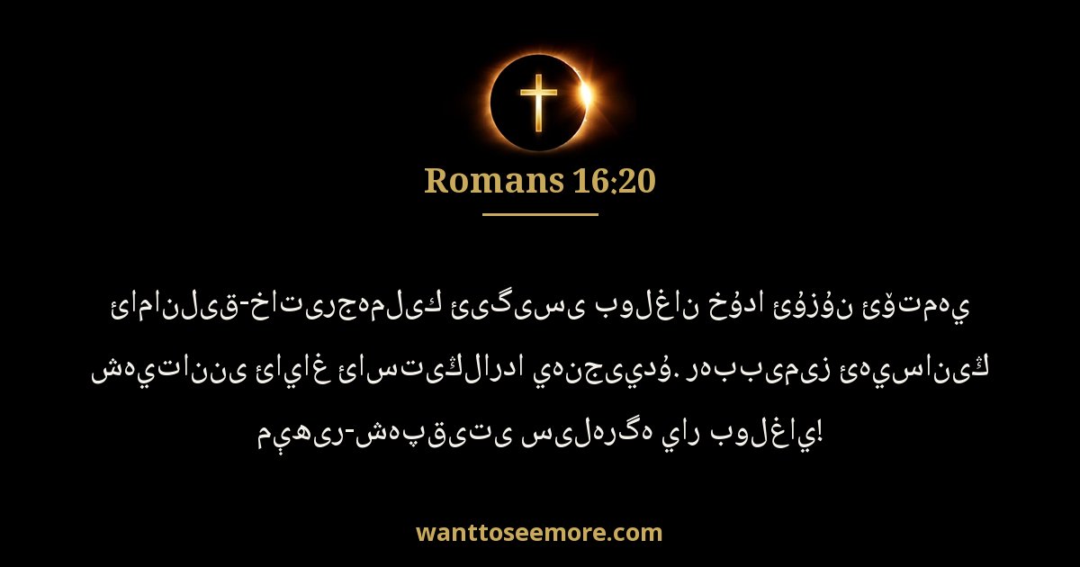 ROM 16:20
