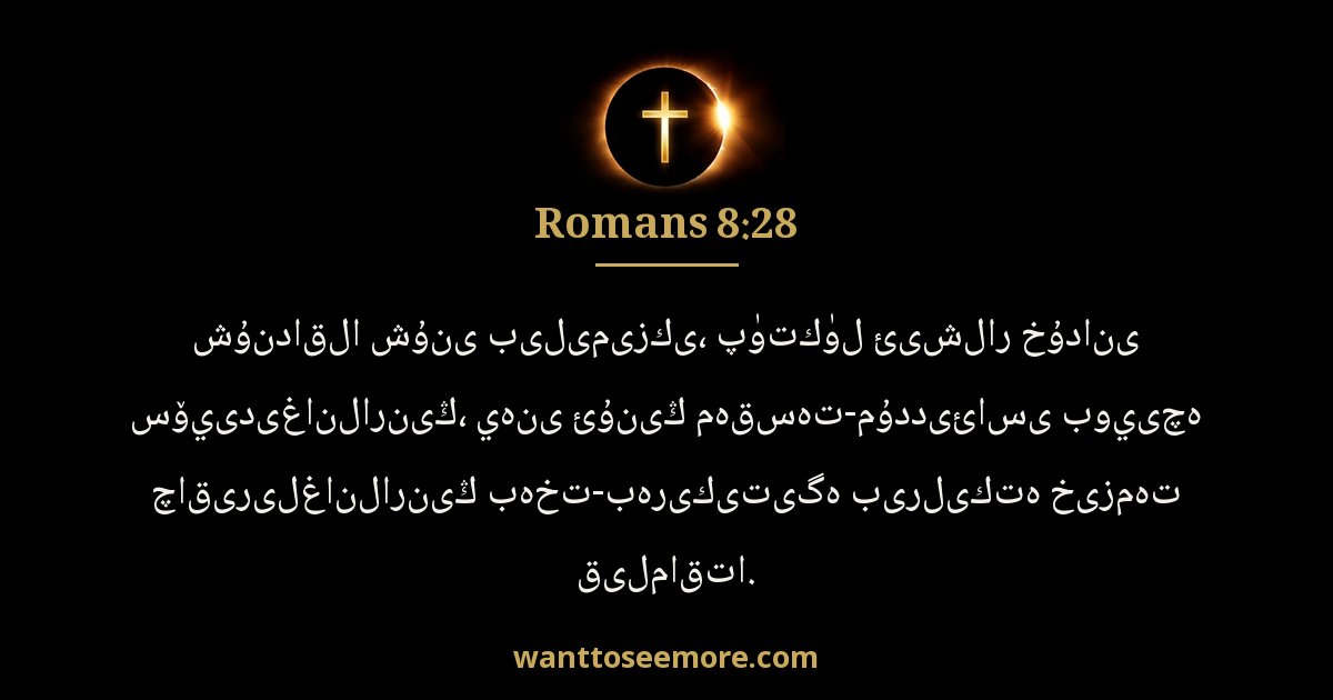 Romans 8:28