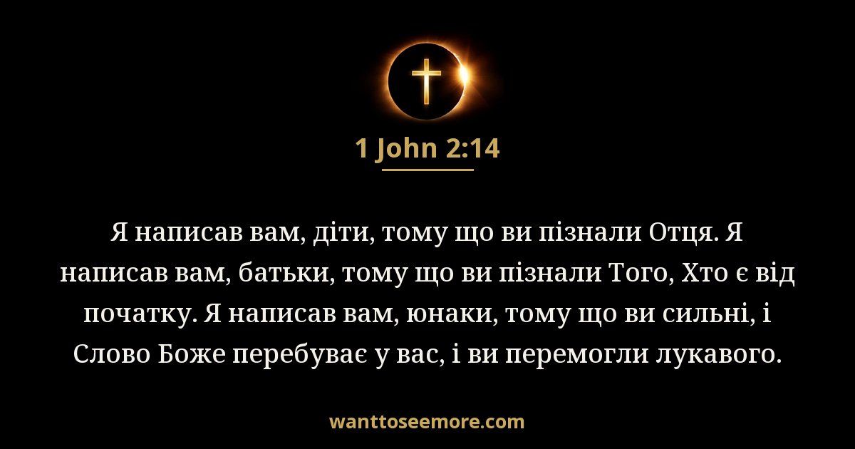 1 John 2:14