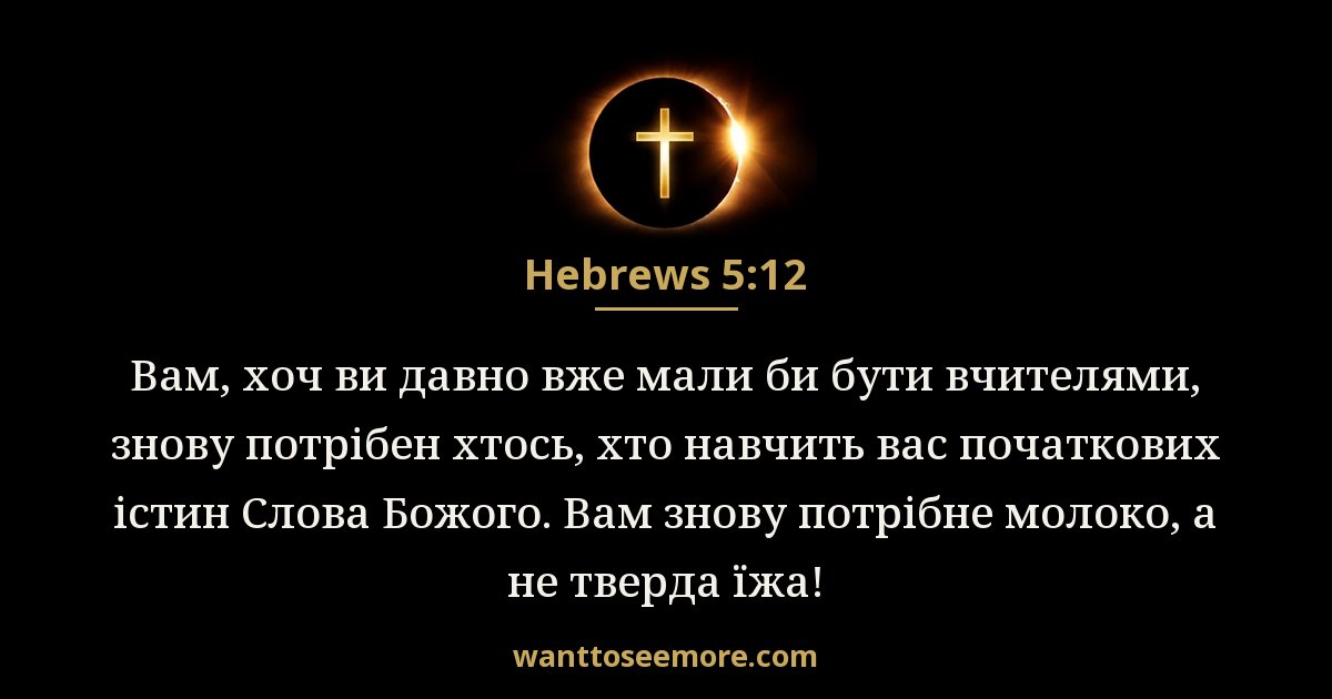 Hebrews 5:12