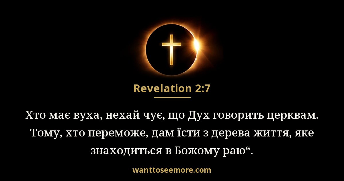 Revelation 2:7