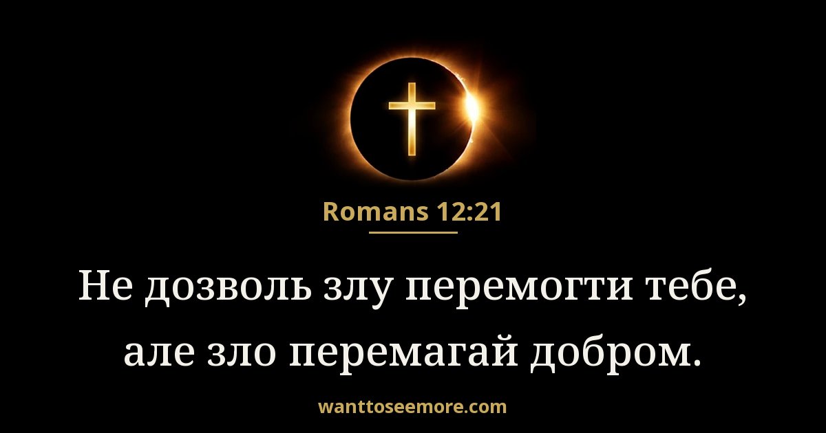 Romans 12:21