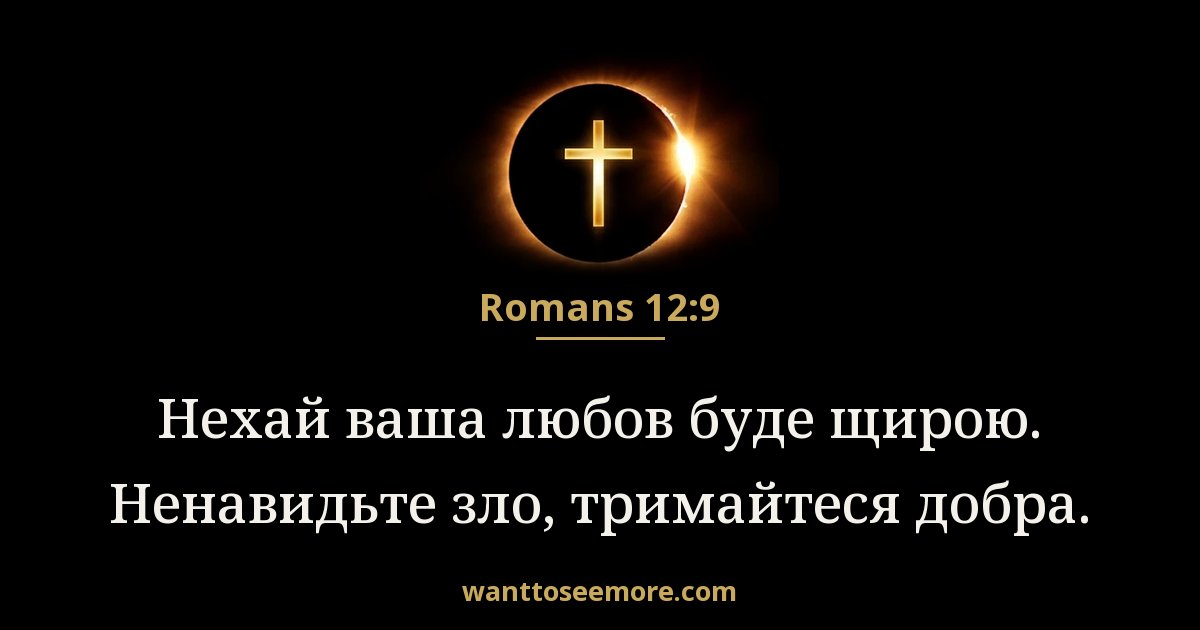 Romans 12:9