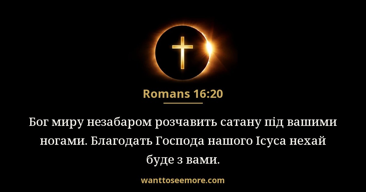 Romans 16:20