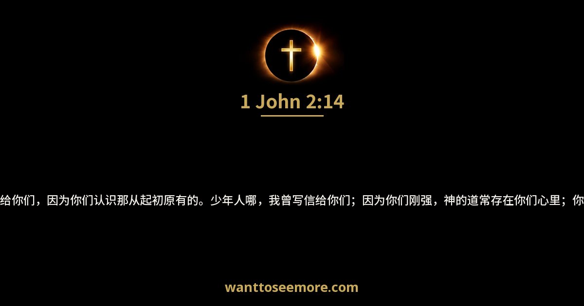 1 John 2:14