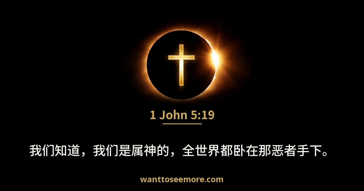 1 John 5:19