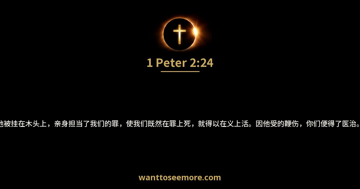 1 Peter 2:24