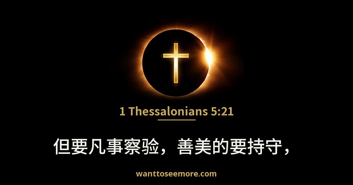 帖撒罗尼迦前书 5:21