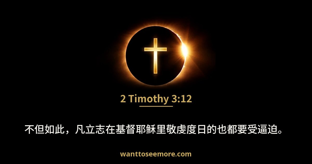 2 Timothy 3:12