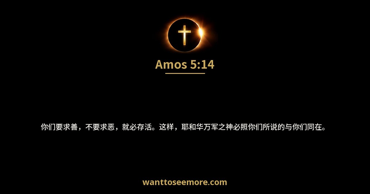 阿摩司书 5:14