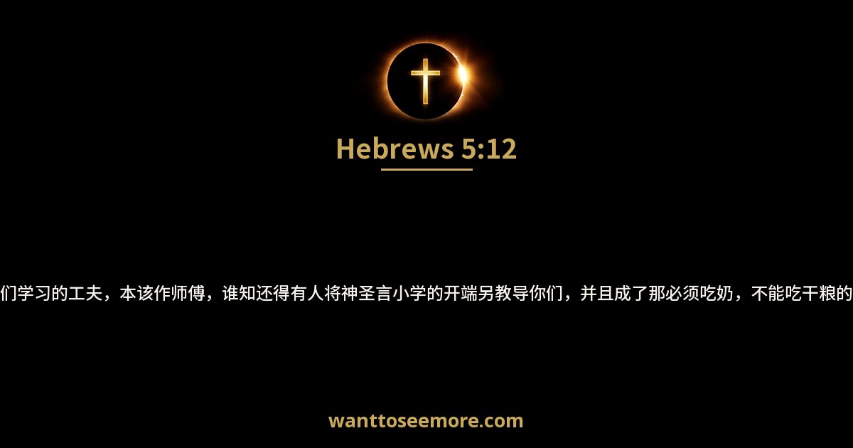 希伯来书 5:12