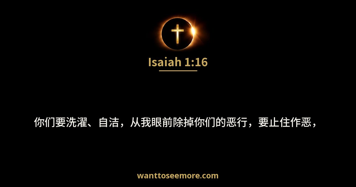 以赛亚书 1:16