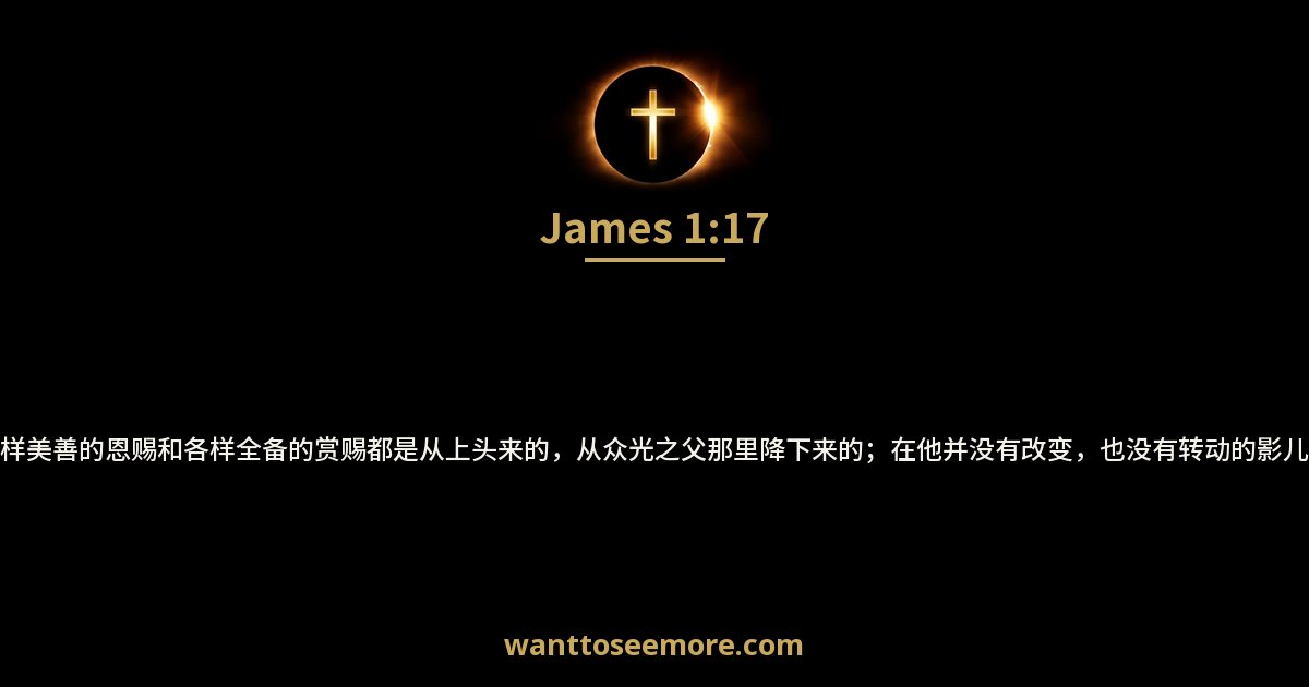 James 1:17