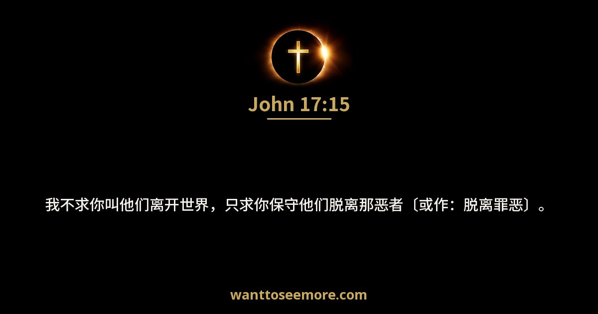 John 17:15