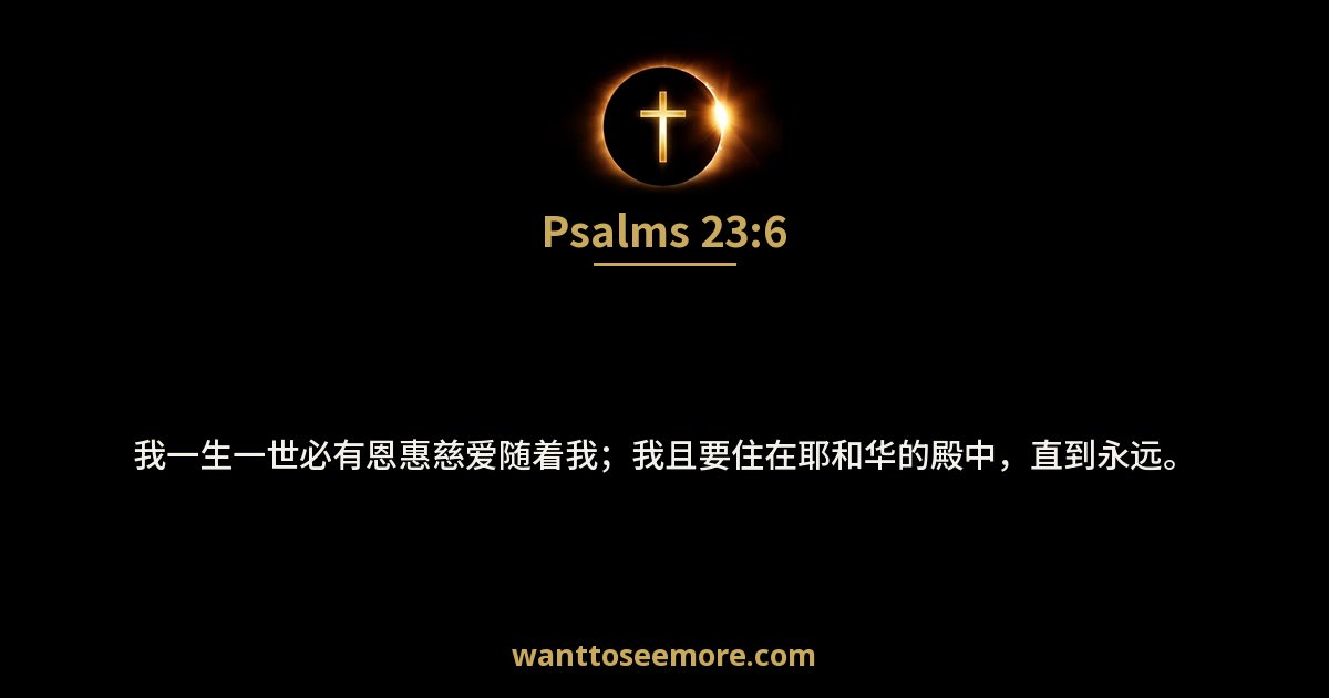 诗篇 23:6