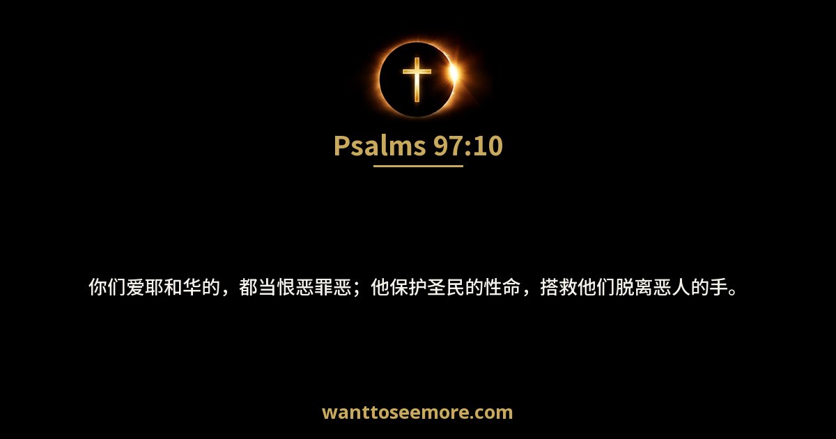 诗篇 97:10