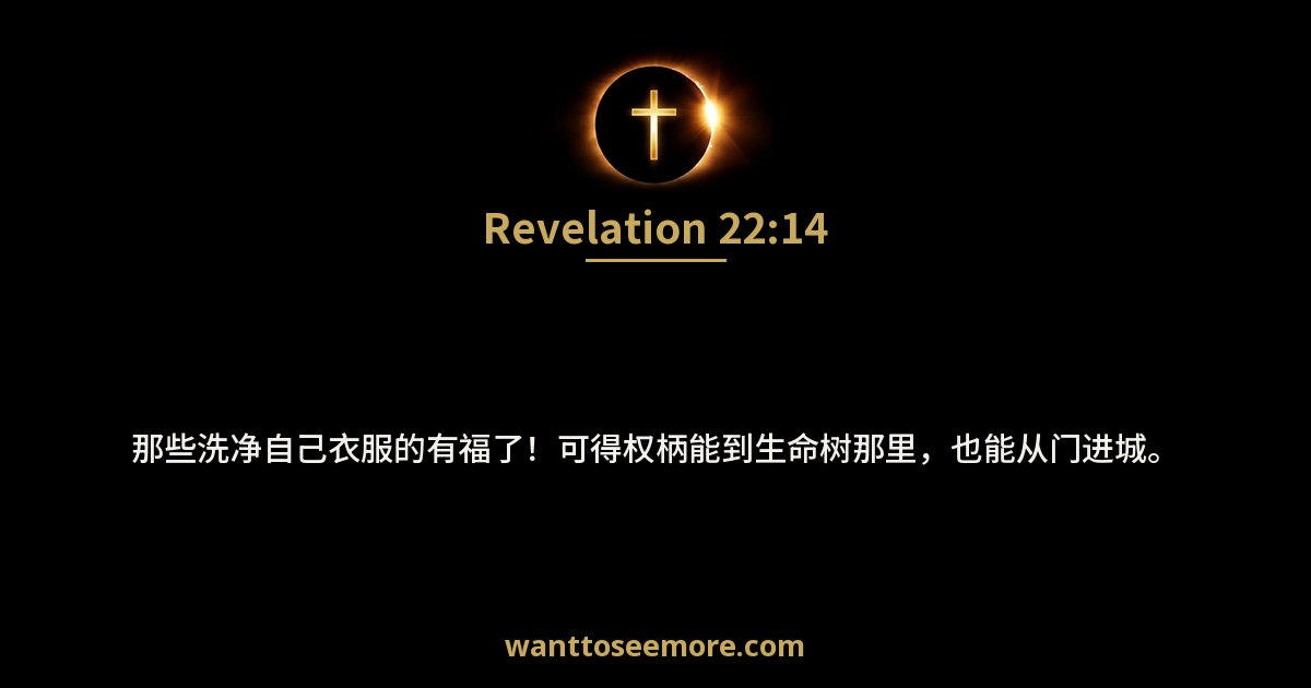 启示录 22:14
