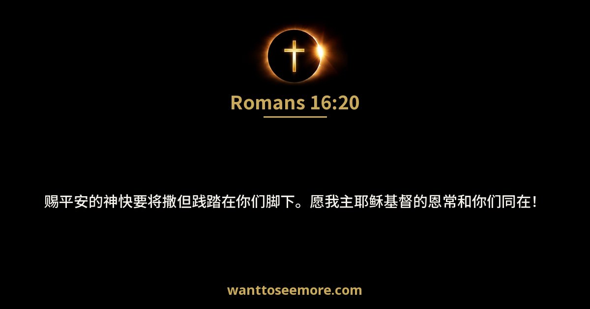 罗马书 16:20