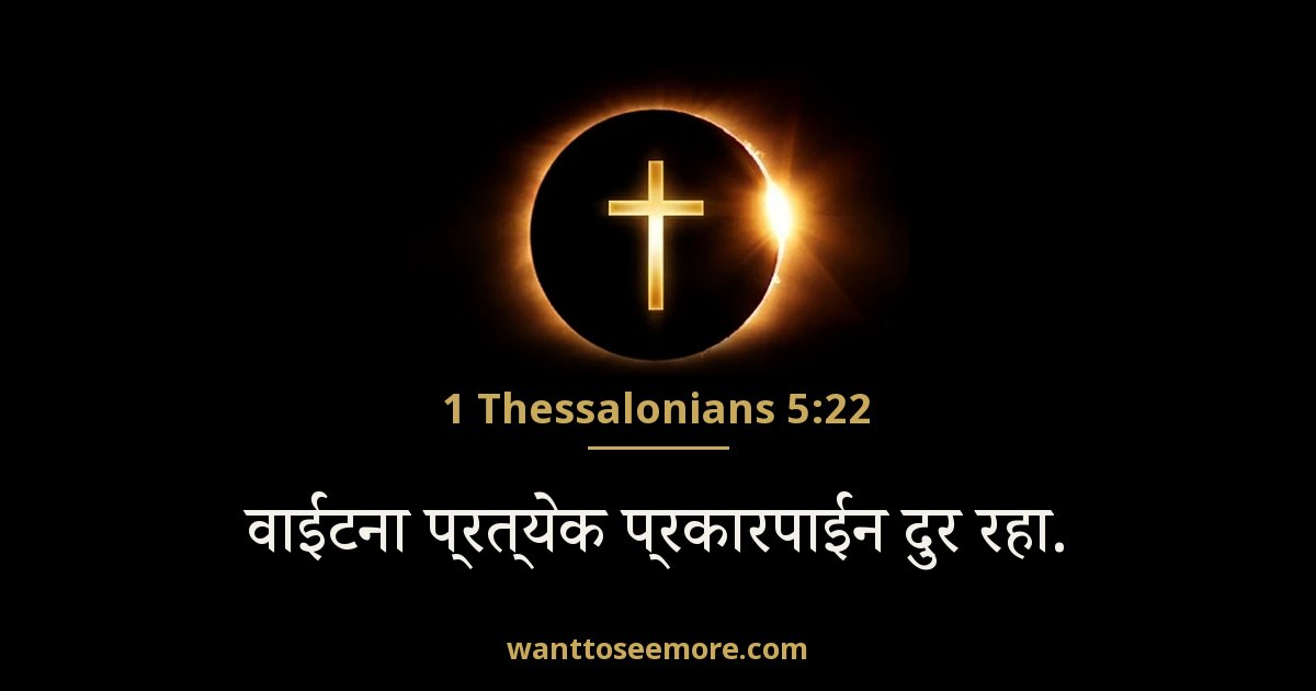 1 Thessalonians 5:22
