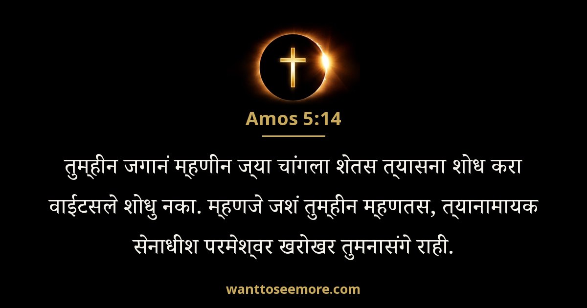 Amos 5:14