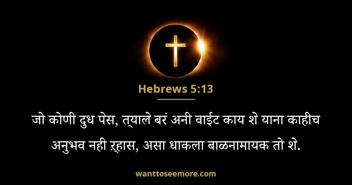 Hebrews 5:13