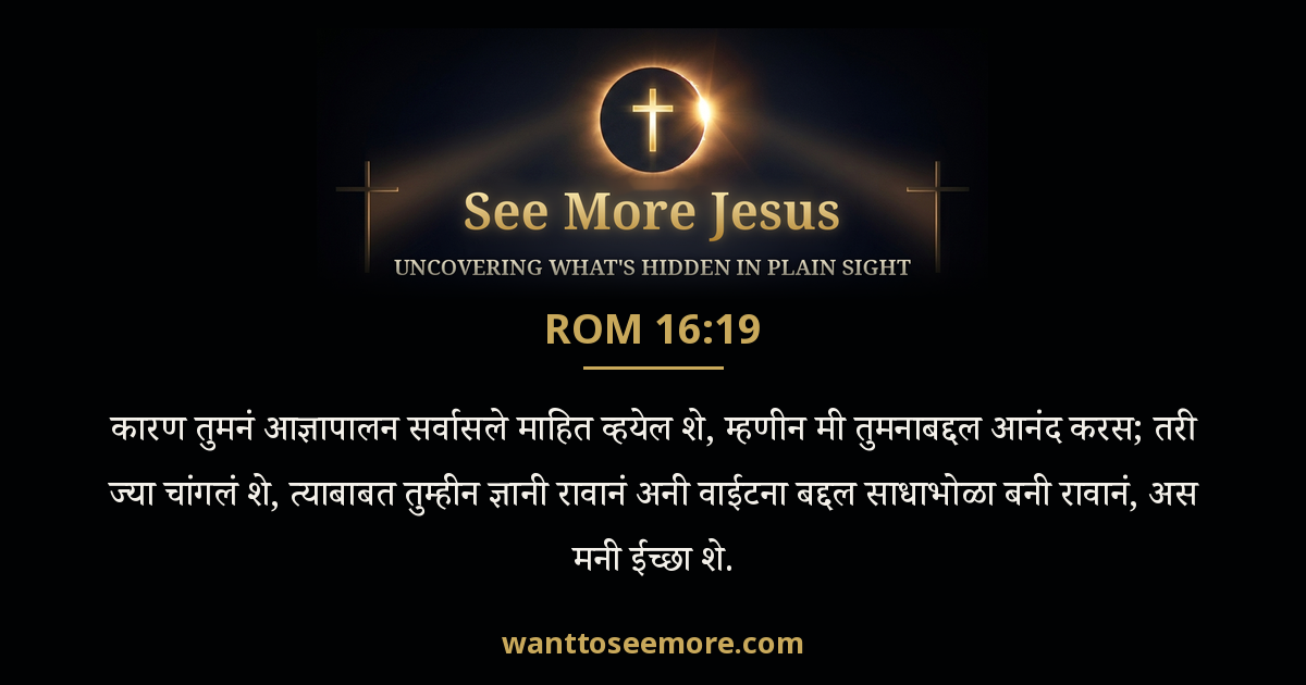 Romans 16:19