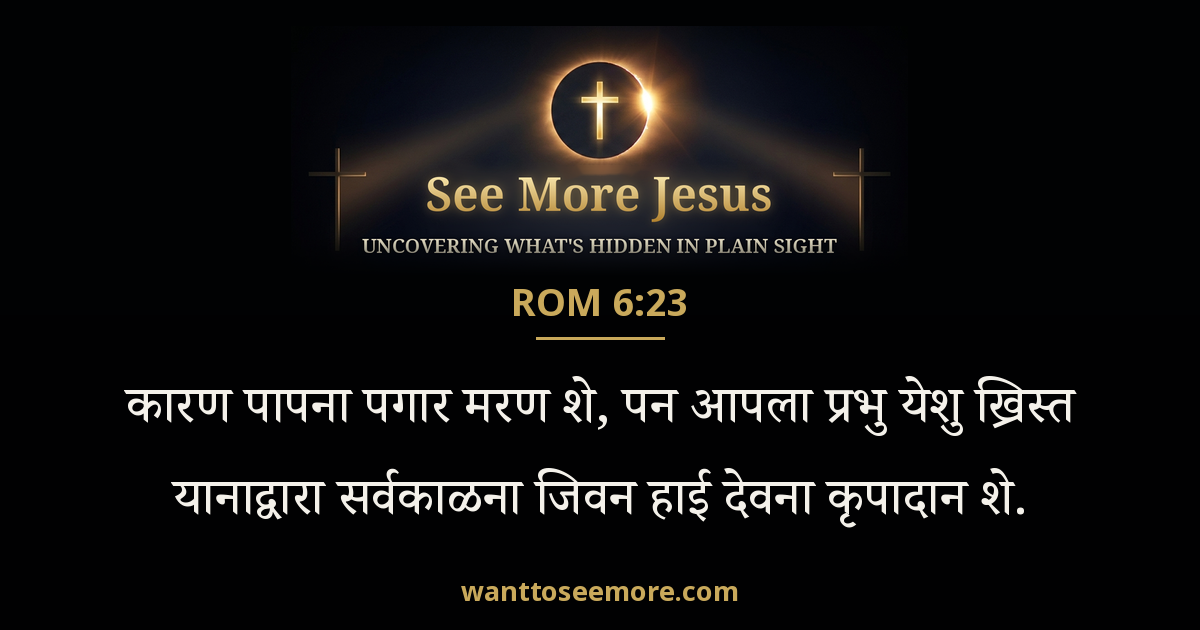 Romans 6:23
