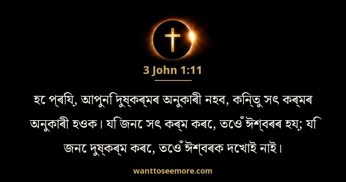 3 John 1:11