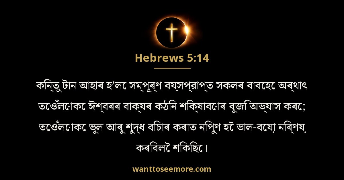Hebrews 5:14