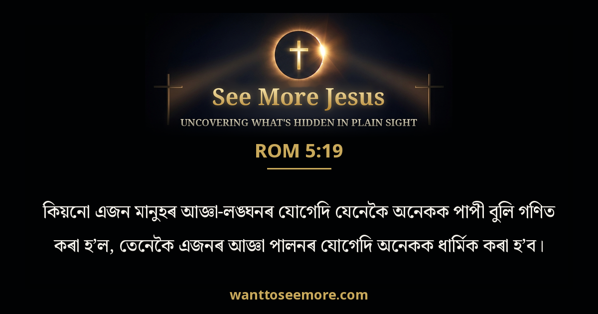 Romans 5:19