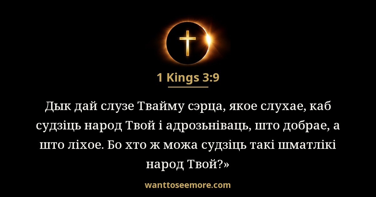 1 Kings 3:9