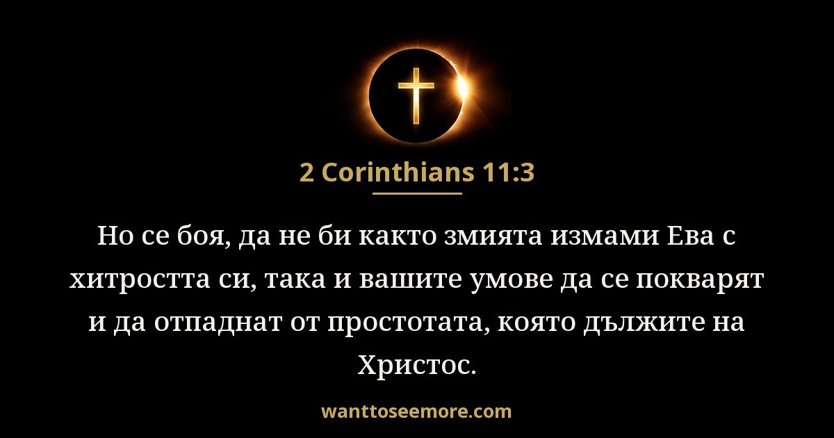 2 Corinthians 11:3