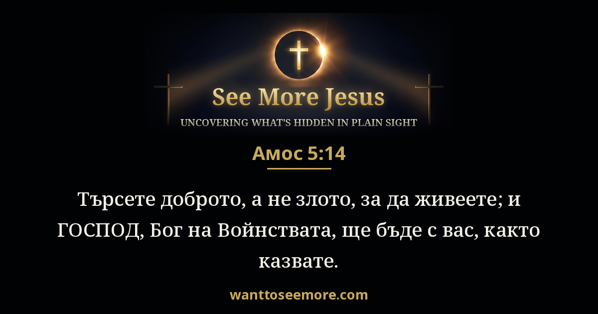 Amos 5:14