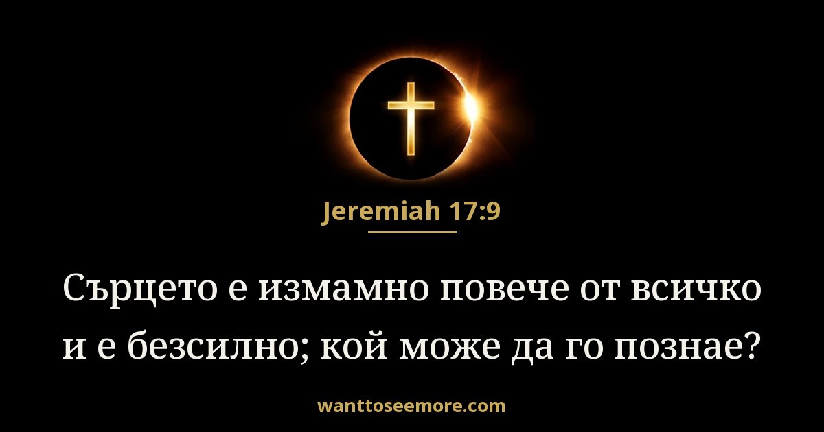 Йеремия 17:9
